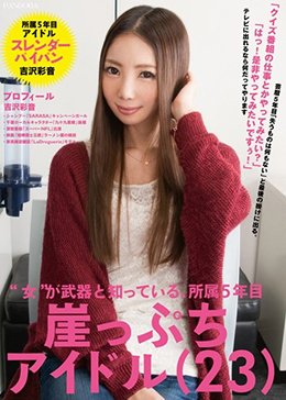 ‘女’が武器と知っている、所属5年目崖っぷちアイドル(23) 吉沢彩音